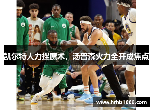 凯尔特人力挫魔术，汤普森火力全开成焦点