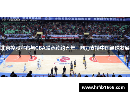 北京控股宣布与CBA联赛续约五年，鼎力支持中国篮球发展