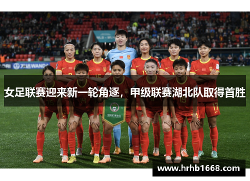 女足联赛迎来新一轮角逐，甲级联赛湖北队取得首胜