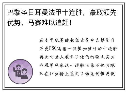 巴黎圣日耳曼法甲十连胜，豪取领先优势，马赛难以追赶！