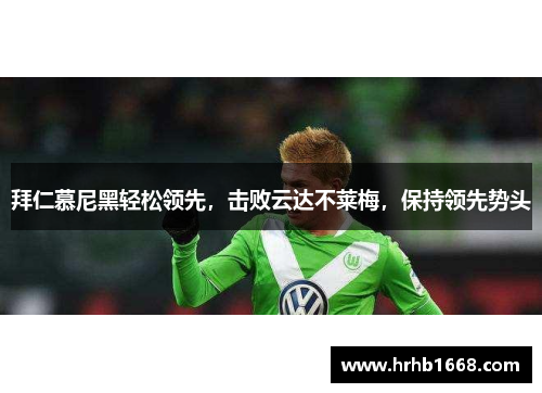 拜仁慕尼黑轻松领先，击败云达不莱梅，保持领先势头