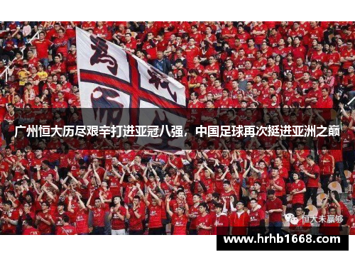 广州恒大历尽艰辛打进亚冠八强，中国足球再次挺进亚洲之巅