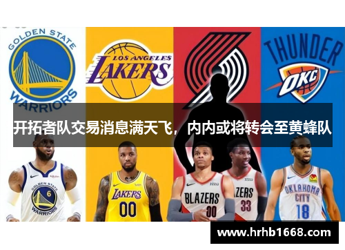 开拓者队交易消息满天飞，内内或将转会至黄蜂队