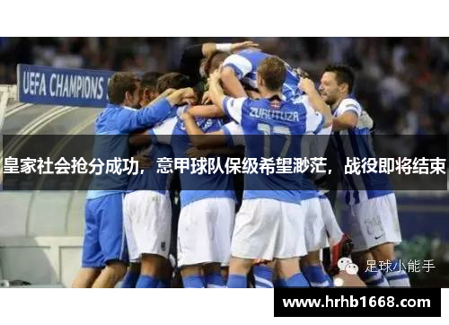 皇家社会抢分成功，意甲球队保级希望渺茫，战役即将结束