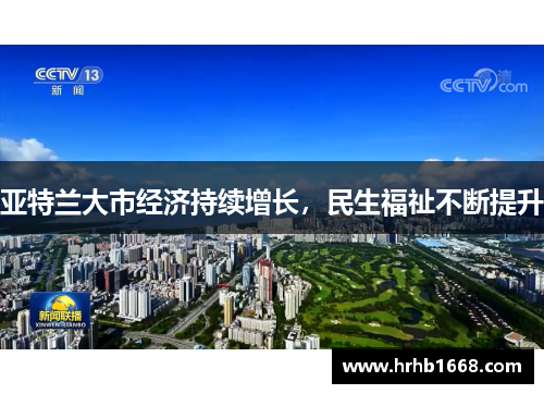 亚特兰大市经济持续增长，民生福祉不断提升