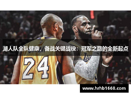 湖人队全队健康，备战关键战役：冠军之路的全新起点