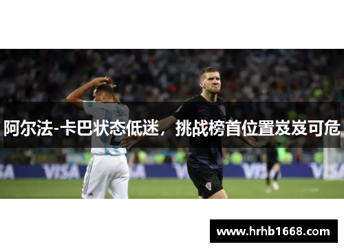 阿尔法-卡巴状态低迷，挑战榜首位置岌岌可危