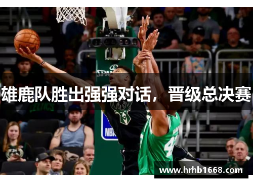 雄鹿队胜出强强对话，晋级总决赛