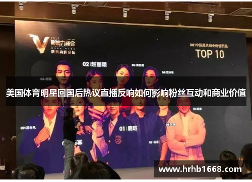美国体育明星回国后热议直播反响如何影响粉丝互动和商业价值