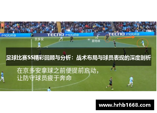 足球比赛SS精彩回顾与分析：战术布局与球员表现的深度剖析