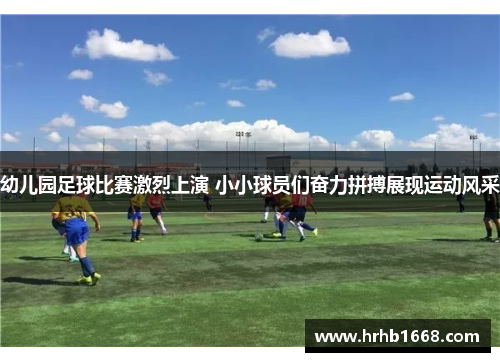 幼儿园足球比赛激烈上演 小小球员们奋力拼搏展现运动风采