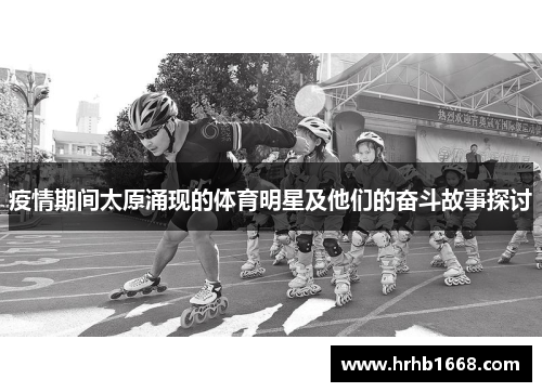 疫情期间太原涌现的体育明星及他们的奋斗故事探讨