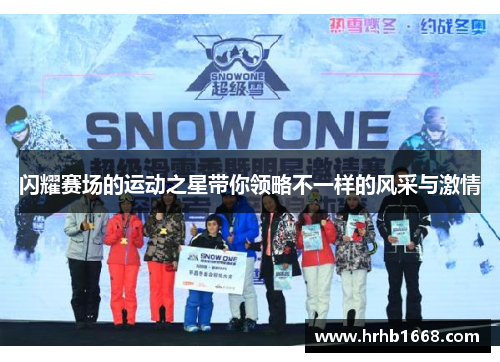 闪耀赛场的运动之星带你领略不一样的风采与激情