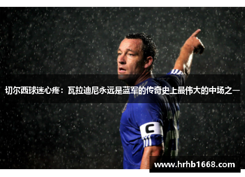 切尔西球迷心疼：瓦拉迪尼永远是蓝军的传奇史上最伟大的中场之一