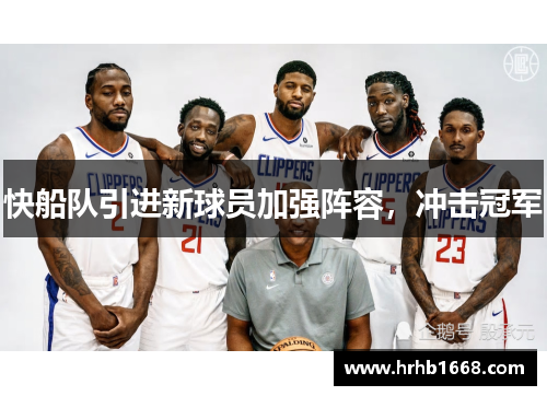 快船队引进新球员加强阵容，冲击冠军
