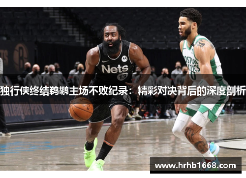 独行侠终结鹈鹕主场不败纪录：精彩对决背后的深度剖析