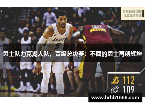勇士队力克湖人队，晋级总决赛：不屈的勇士再创辉煌