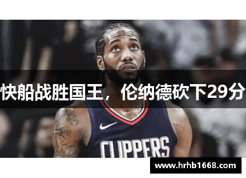 快船战胜国王，伦纳德砍下29分