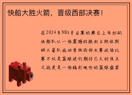 快船大胜火箭，晋级西部决赛！