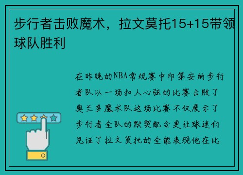 步行者击败魔术，拉文莫托15+15带领球队胜利
