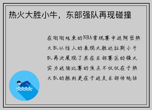 热火大胜小牛，东部强队再现碰撞