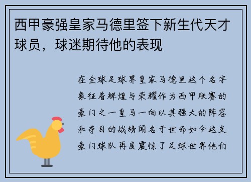 西甲豪强皇家马德里签下新生代天才球员，球迷期待他的表现