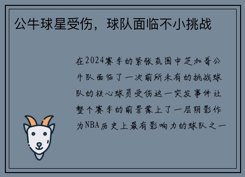 公牛球星受伤，球队面临不小挑战