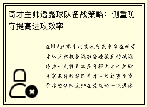 奇才主帅透露球队备战策略：侧重防守提高进攻效率