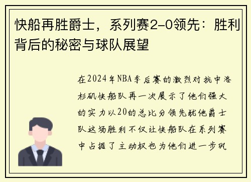 快船再胜爵士，系列赛2-0领先：胜利背后的秘密与球队展望