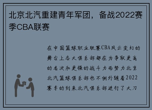 北京北汽重建青年军团，备战2022赛季CBA联赛