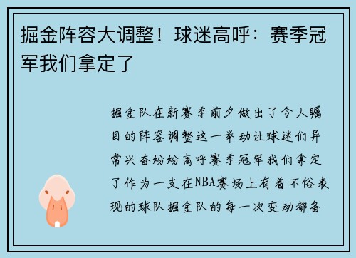 掘金阵容大调整！球迷高呼：赛季冠军我们拿定了