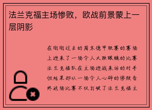 法兰克福主场惨败，欧战前景蒙上一层阴影