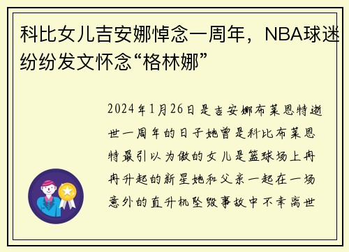 科比女儿吉安娜悼念一周年，NBA球迷纷纷发文怀念“格林娜”