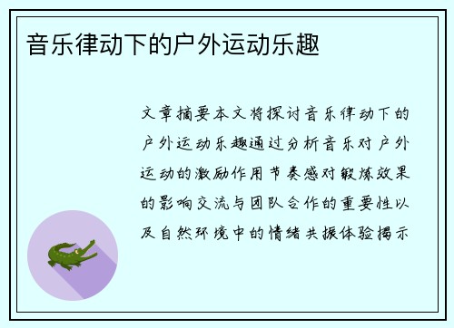 音乐律动下的户外运动乐趣
