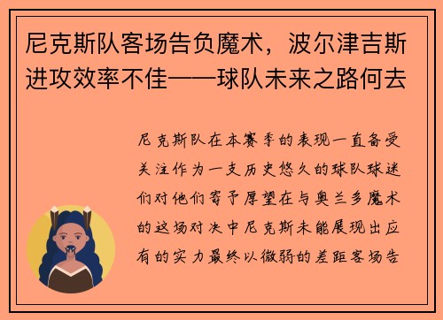 尼克斯队客场告负魔术，波尔津吉斯进攻效率不佳——球队未来之路何去何从？