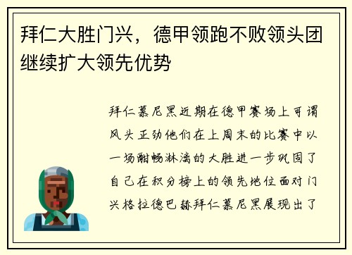 拜仁大胜门兴，德甲领跑不败领头团继续扩大领先优势