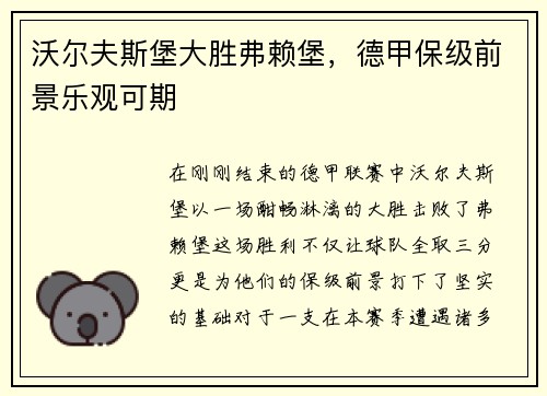 沃尔夫斯堡大胜弗赖堡，德甲保级前景乐观可期