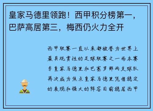 皇家马德里领跑！西甲积分榜第一，巴萨高居第三，梅西仍火力全开