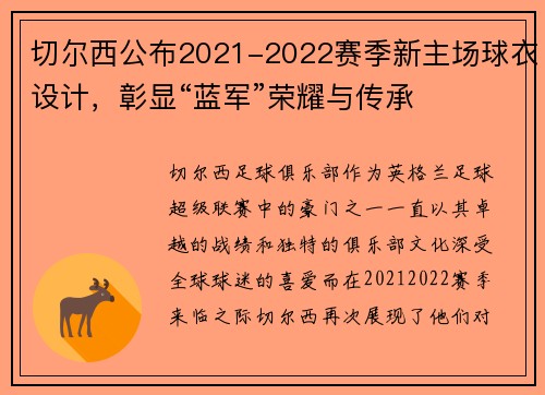 切尔西公布2021-2022赛季新主场球衣设计，彰显“蓝军”荣耀与传承