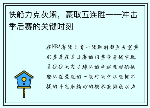 快船力克灰熊，豪取五连胜——冲击季后赛的关键时刻