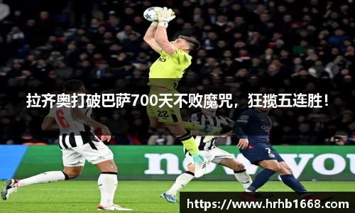 拉齐奥打破巴萨700天不败魔咒，狂揽五连胜！