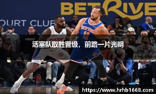 活塞队取胜晋级，前路一片光明