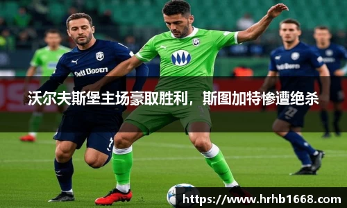 沃尔夫斯堡主场豪取胜利，斯图加特惨遭绝杀