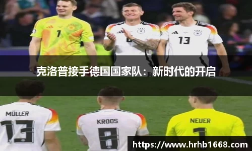 克洛普接手德国国家队：新时代的开启