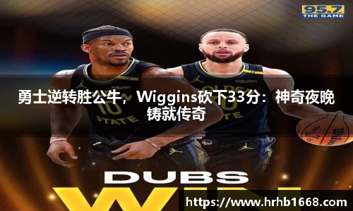 勇士逆转胜公牛，Wiggins砍下33分：神奇夜晚铸就传奇