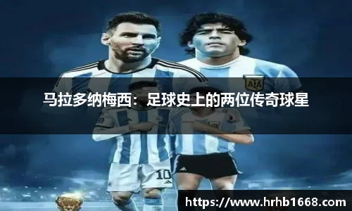 马拉多纳梅西：足球史上的两位传奇球星
