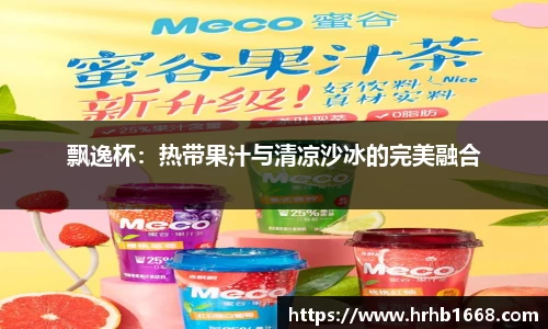 飘逸杯：热带果汁与清凉沙冰的完美融合